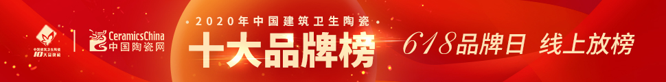 2020年度中國建筑衛(wèi)生陶瓷十大品牌榜頒獎(jiǎng)典禮