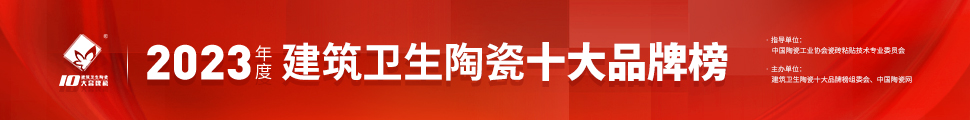 2023年度中國建筑衛(wèi)生陶瓷十大品牌榜頒獎典禮