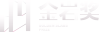 金巖獎logo